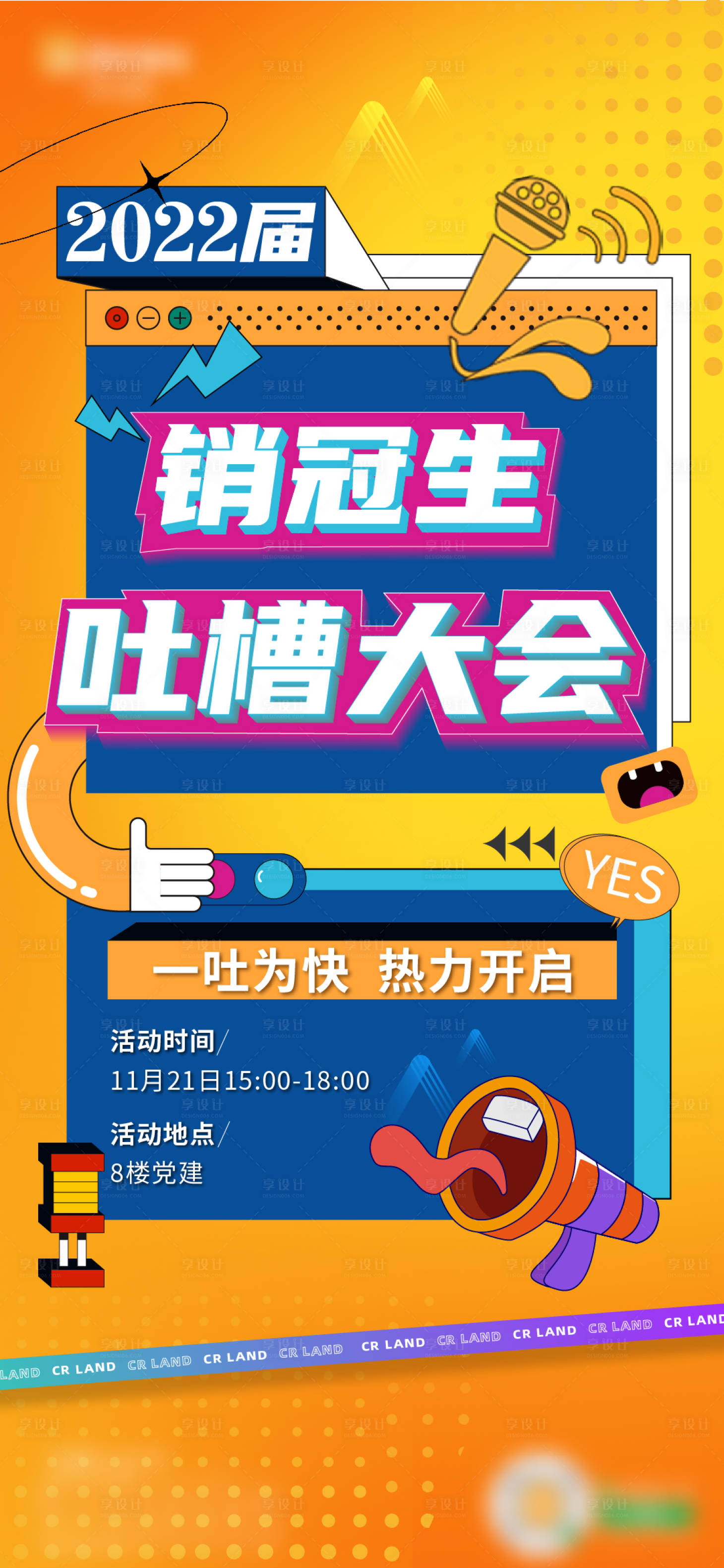源文件下載【享設計】搜索編號：34070018092872636【吐槽大會海報】