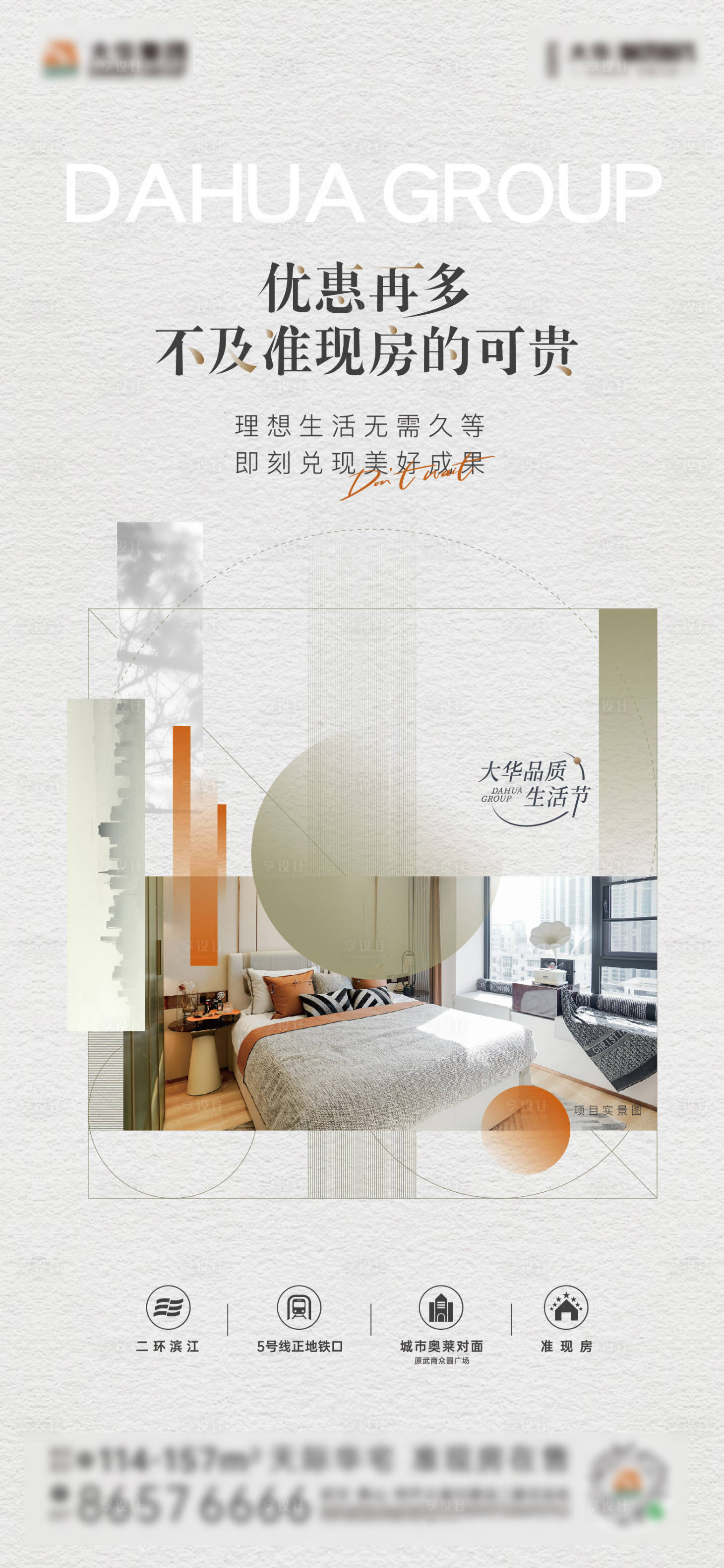 源文件下载【享设计】搜索编号：29990017782904154【现房微信海报】