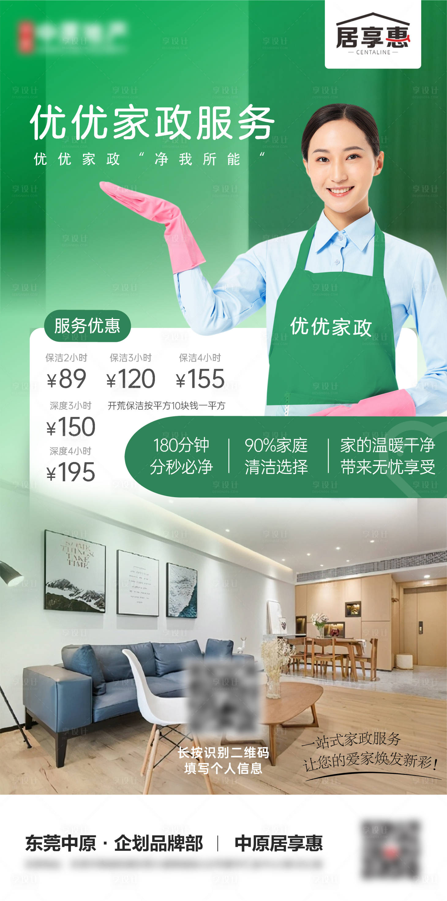 源文件下載【享設計】搜索編號：23710018108557898【家政保潔異業合作優惠活動海報】