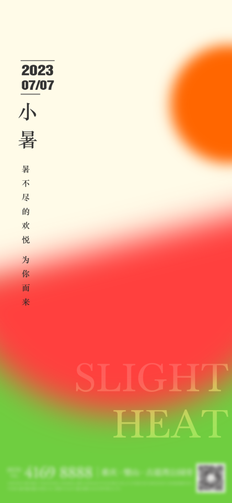 源文件下载【小暑节气海报】编号：20230701223729626