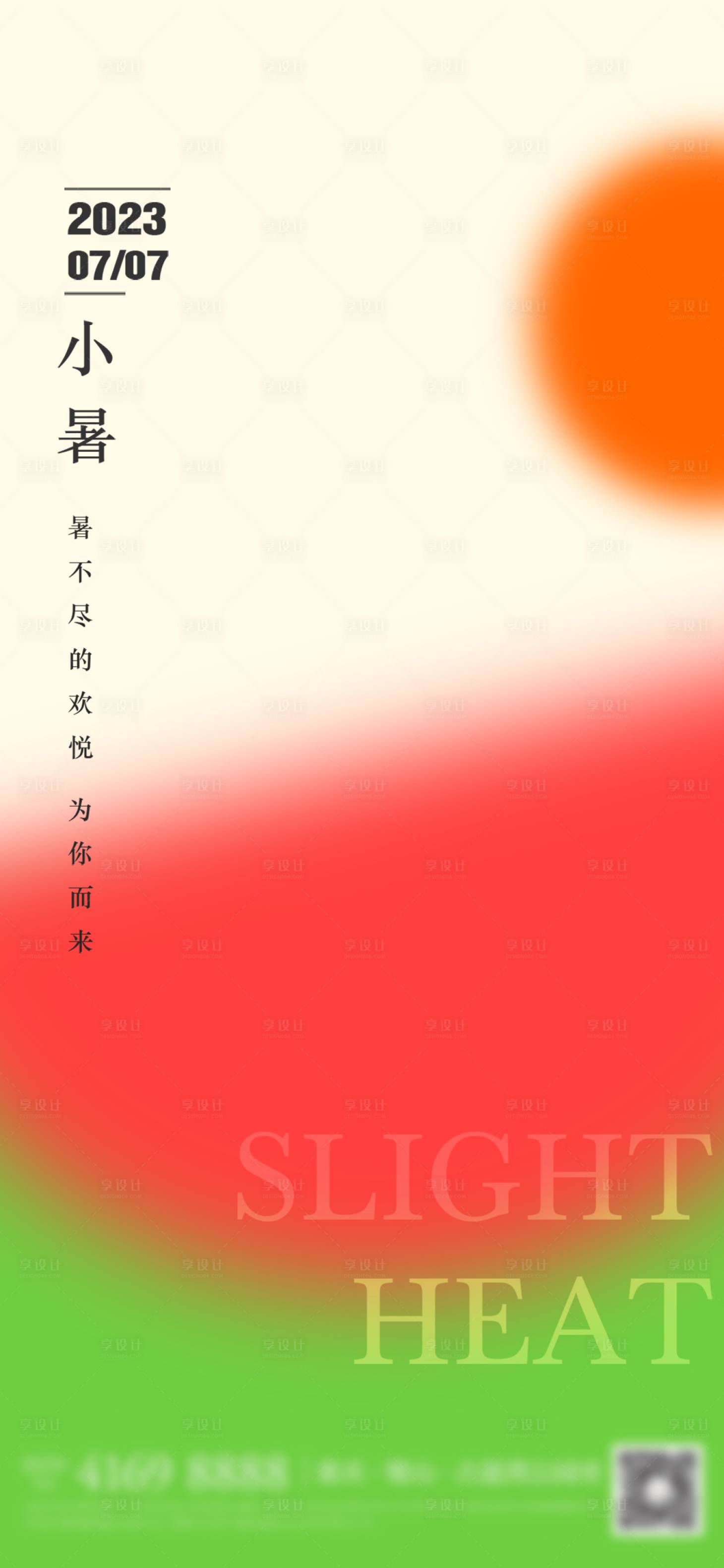 源文件下載【享設計】搜索編號：98060017752272443【小暑節氣海報】