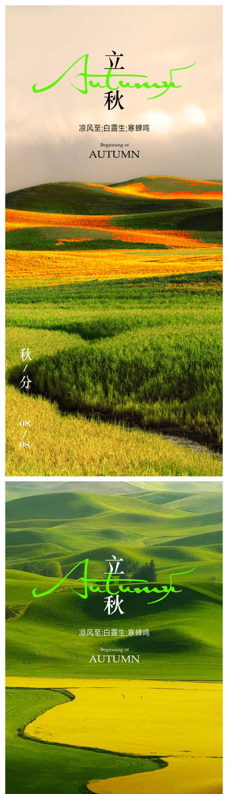 源文件下载【立秋海报 】编号：44060018245478664