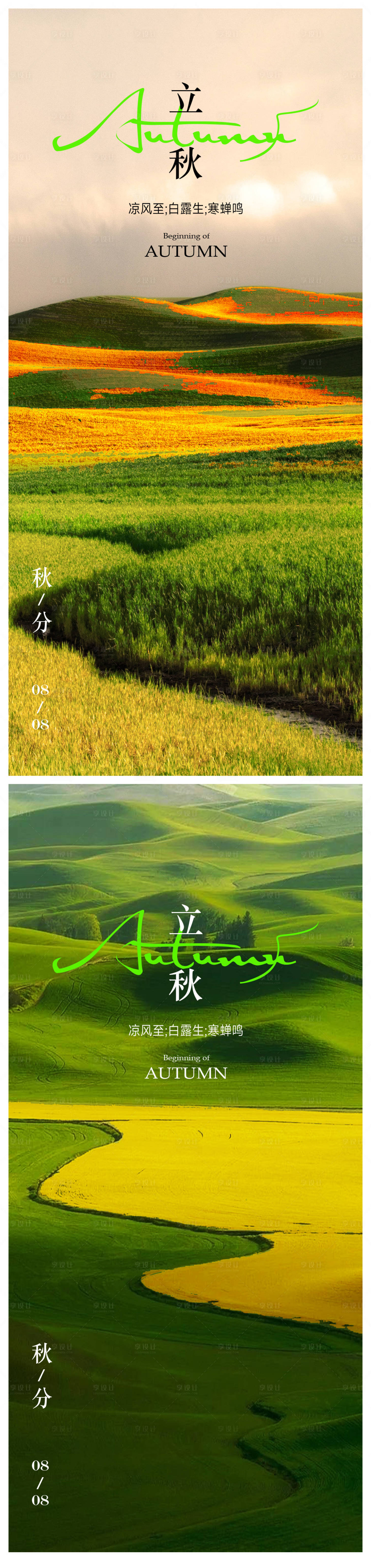 源文件下载【享设计】搜索编号：44060018245478664【立秋海报 】