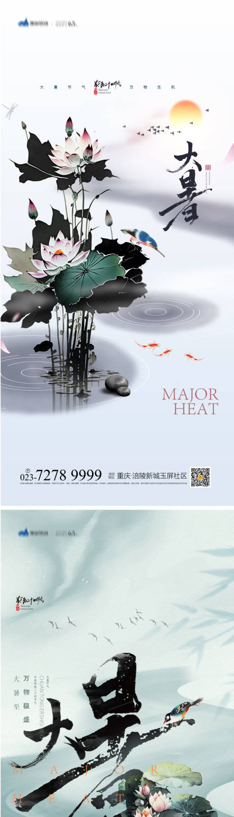 源文件下载【大暑节气海报】编号：56290017781139083