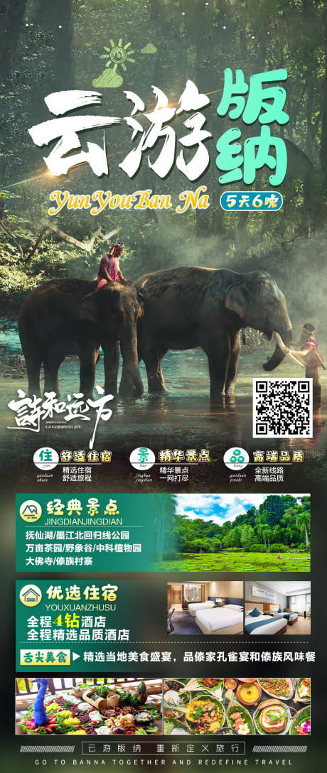源文件下载【享设计】搜索编号：80110018009747022【版纳宣传海报】