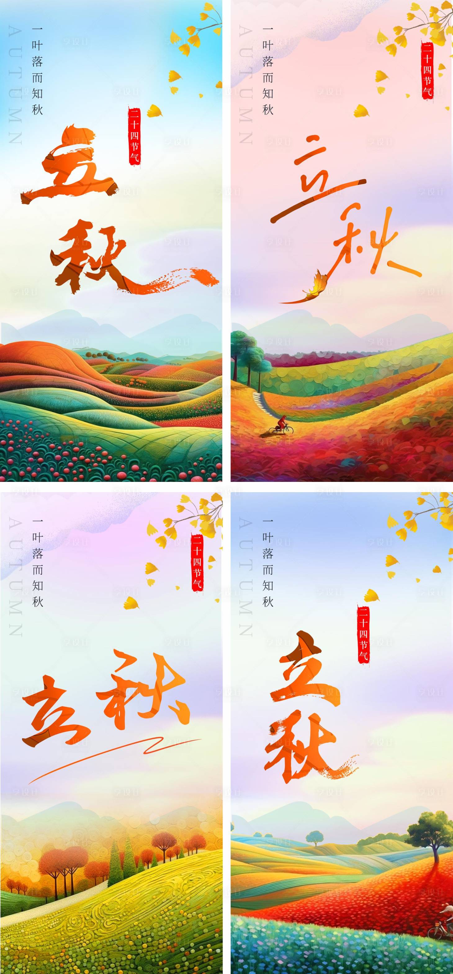 源文件下载【立秋节气海报】编号：51940018206129318