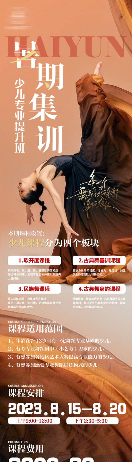 源文件下载【舞蹈暑期培训长图】编号：50290018348451733