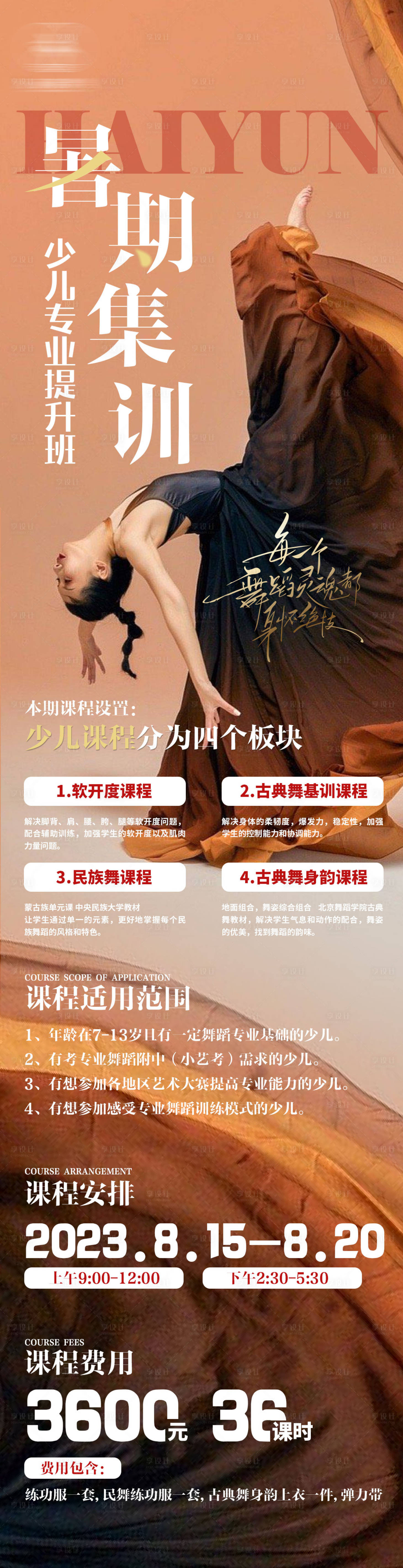 源文件下載【享設(shè)計(jì)】搜索編號(hào)：50290018348451733【舞蹈暑期培訓(xùn)長(zhǎng)圖】