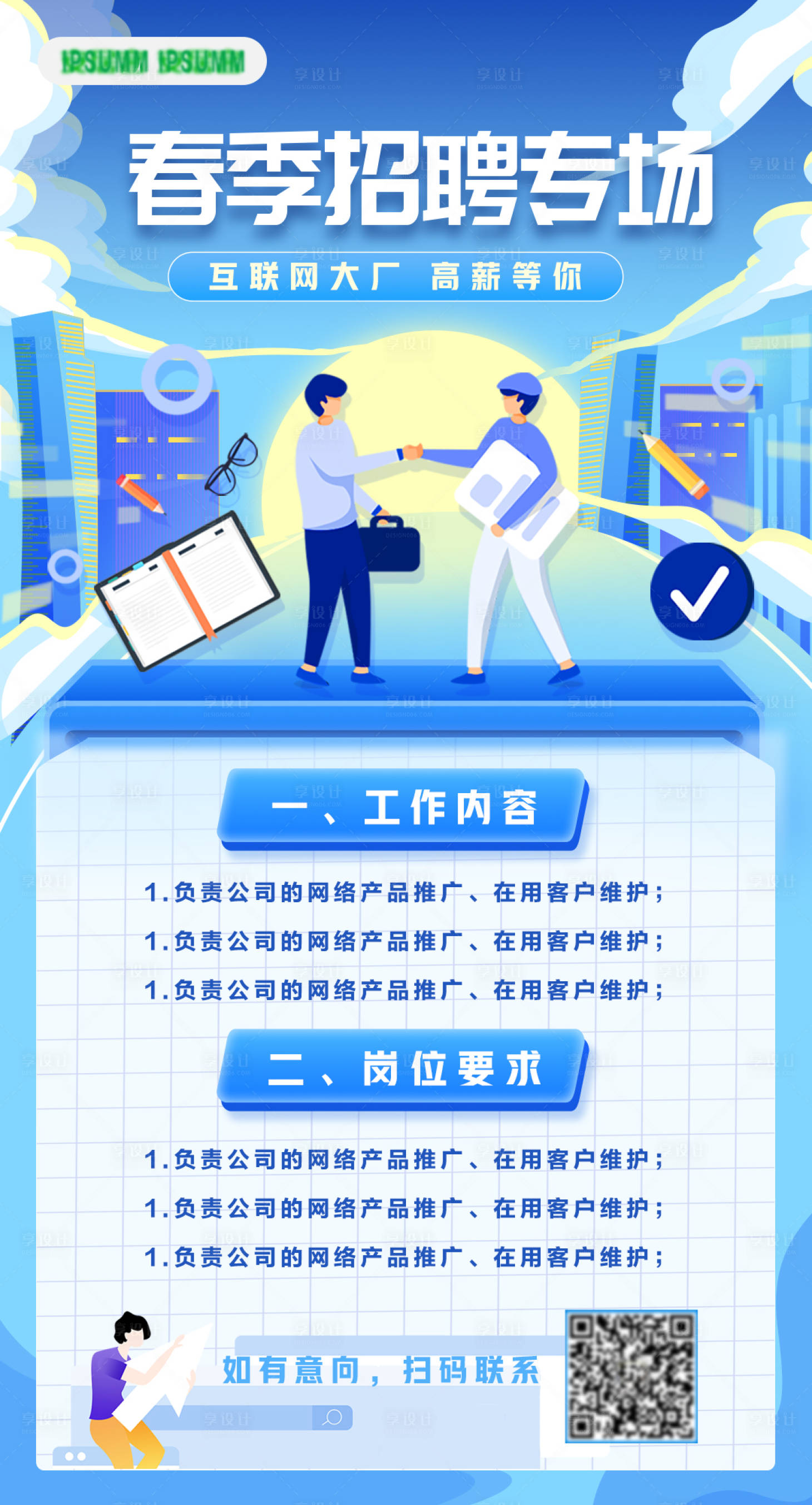 源文件下載【享設計】搜索編號：89900017814225917【企業招聘春季海報】