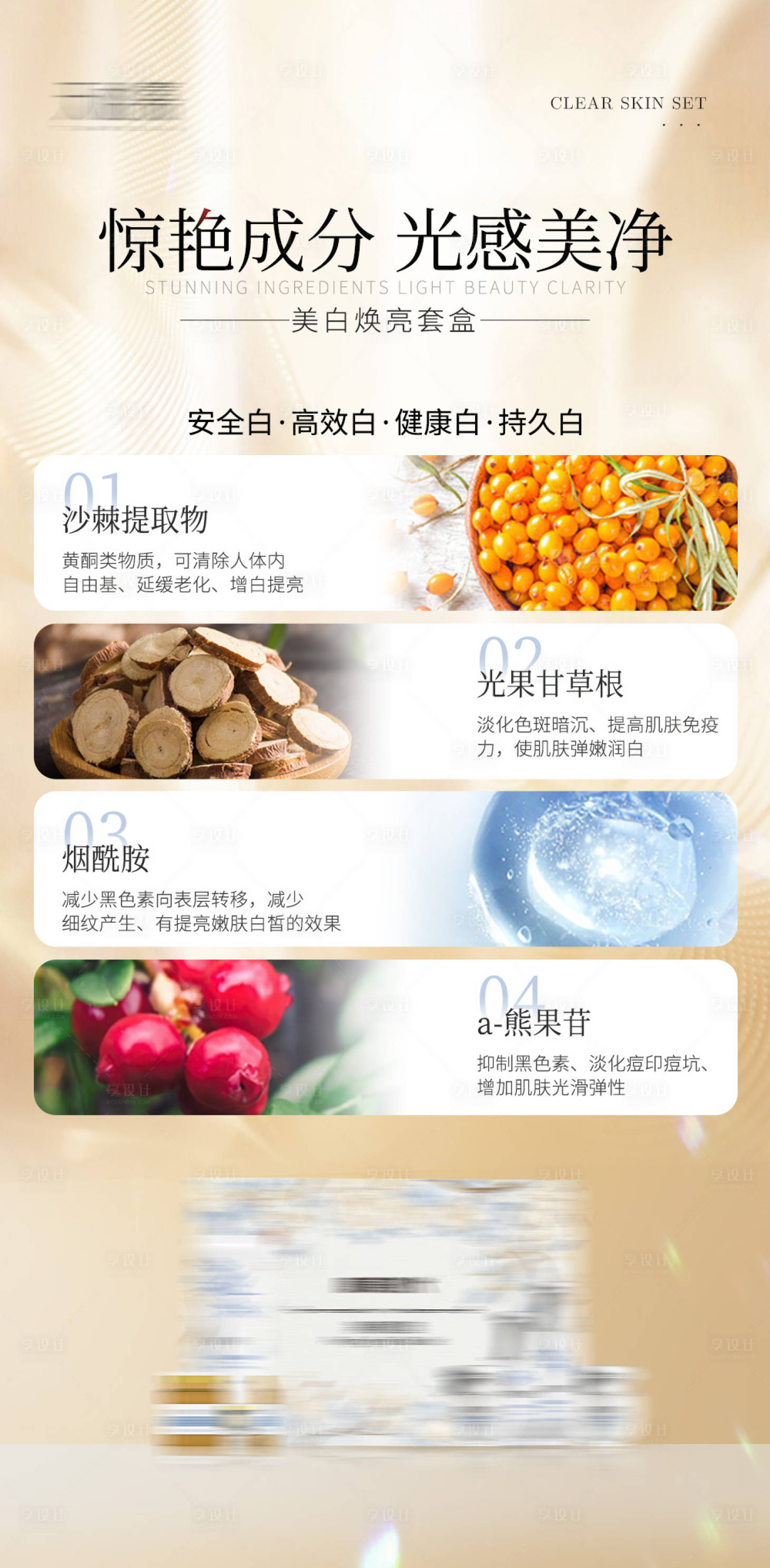 源文件下載【享設計】搜索編號：98840017848444097【美白套盒產品海報】