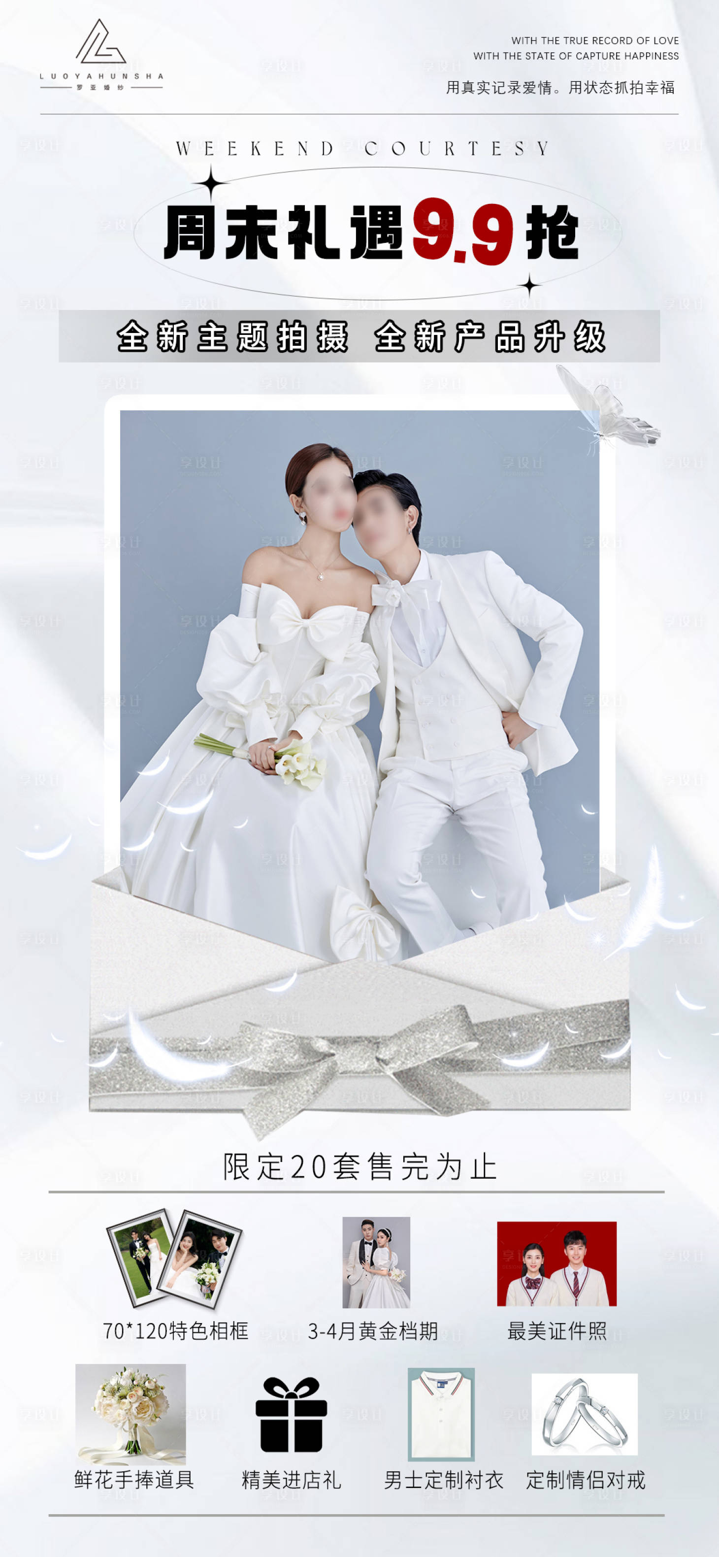 源文件下載【享設計】搜索編號：95870017958172755【婚紗攝影活動海報】