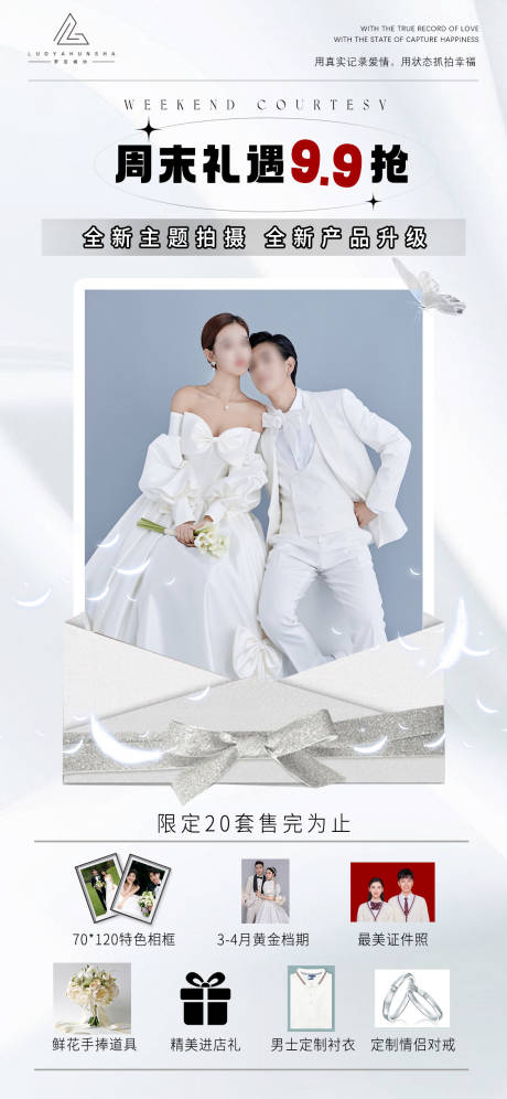 编号：20230711105744900【享设计】源文件下载-婚纱摄影活动海报