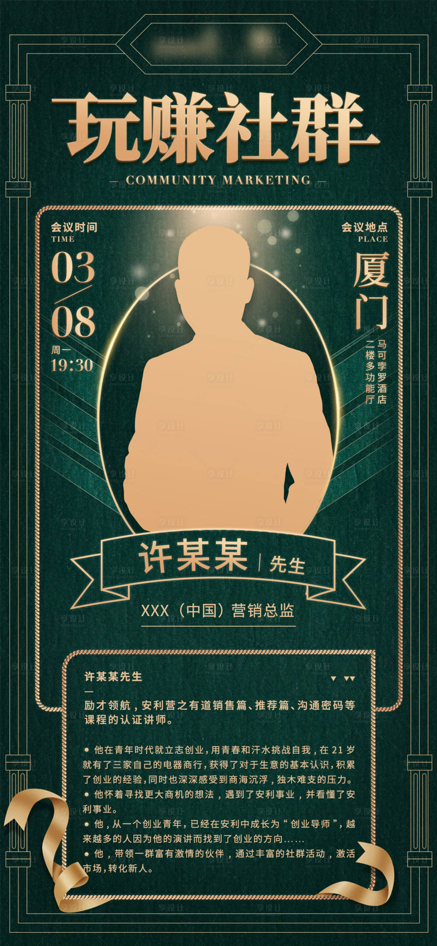 源文件下载【享设计】搜索编号：16350017739762483【社群招募会议讲师海报】
