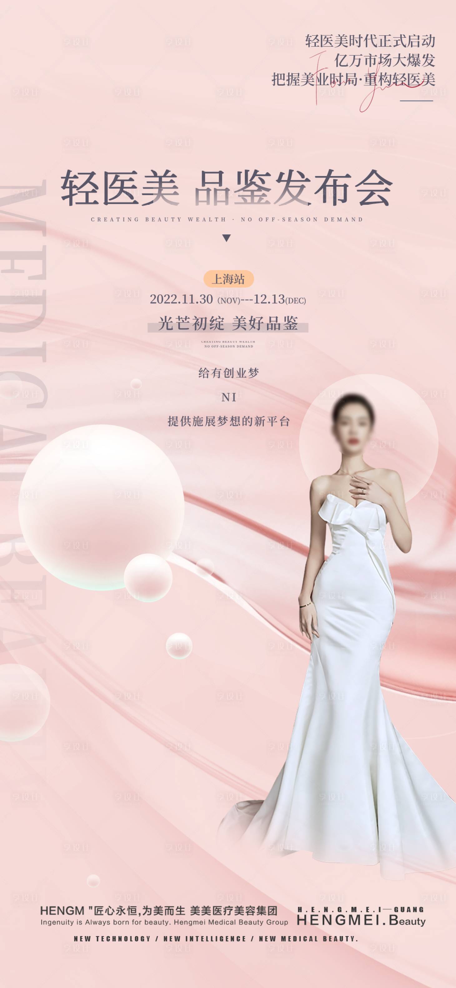 源文件下载【享设计】搜索编号：83700017922811720【医美项目海报】