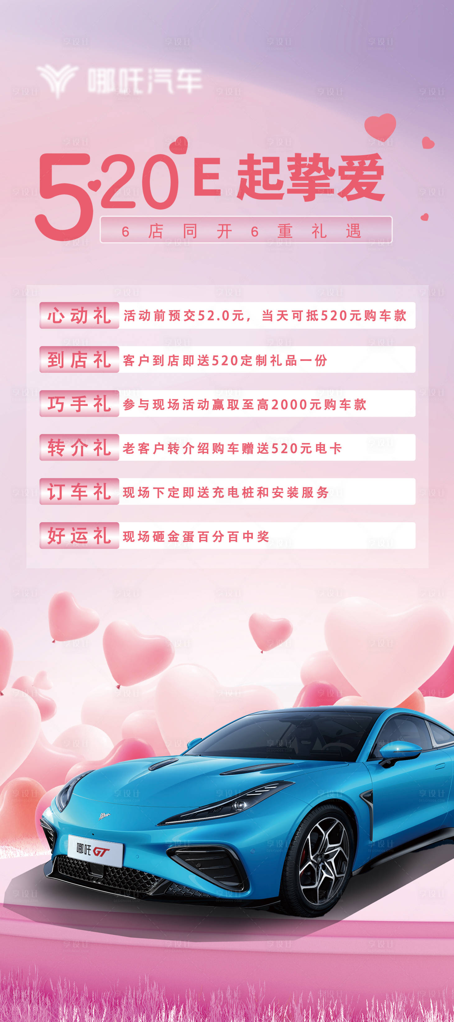 源文件下載【享設計】搜索編號：94320018234213187【情人節汽車活動政策海報】