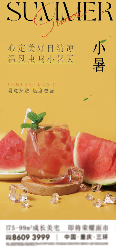 源文件下载【小暑节气海报】编号：97980017797004058