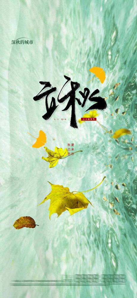 源文件下載【享設(shè)計(jì)】搜索編號(hào)：98450018170272015【立秋節(jié)氣微推】