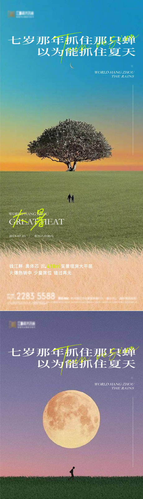 源文件下载【大暑地产海报】编号：80860017901552641