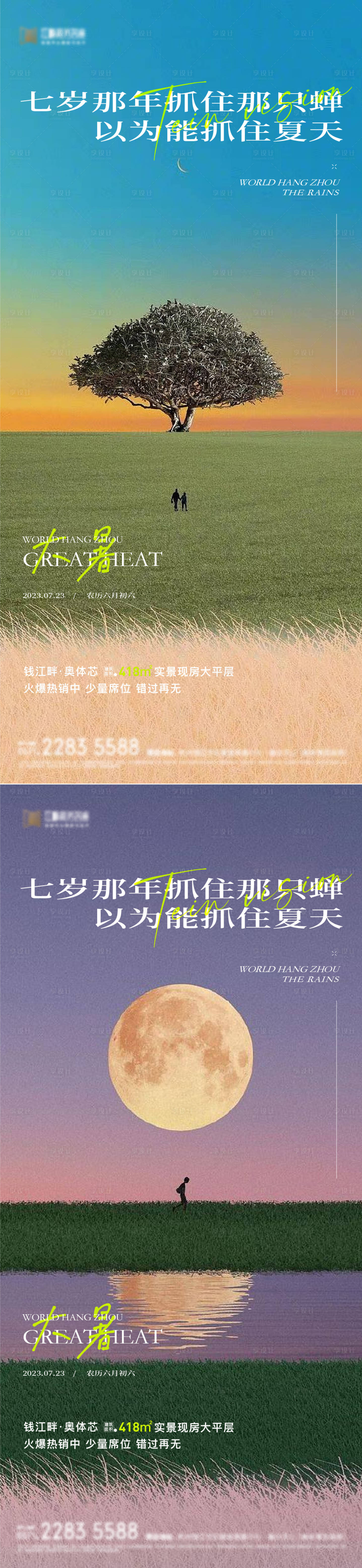源文件下载【享设计】搜索编号：80860017901552641【大暑地产海报】