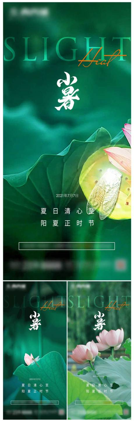 源文件下载【享设计】搜索编号：23120017812308442【地产小暑节气系列海报】