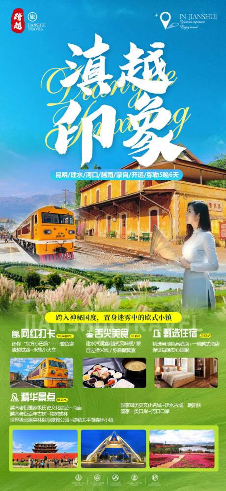 源文件下載【滇越旅游海報】編號：82180018416592626
