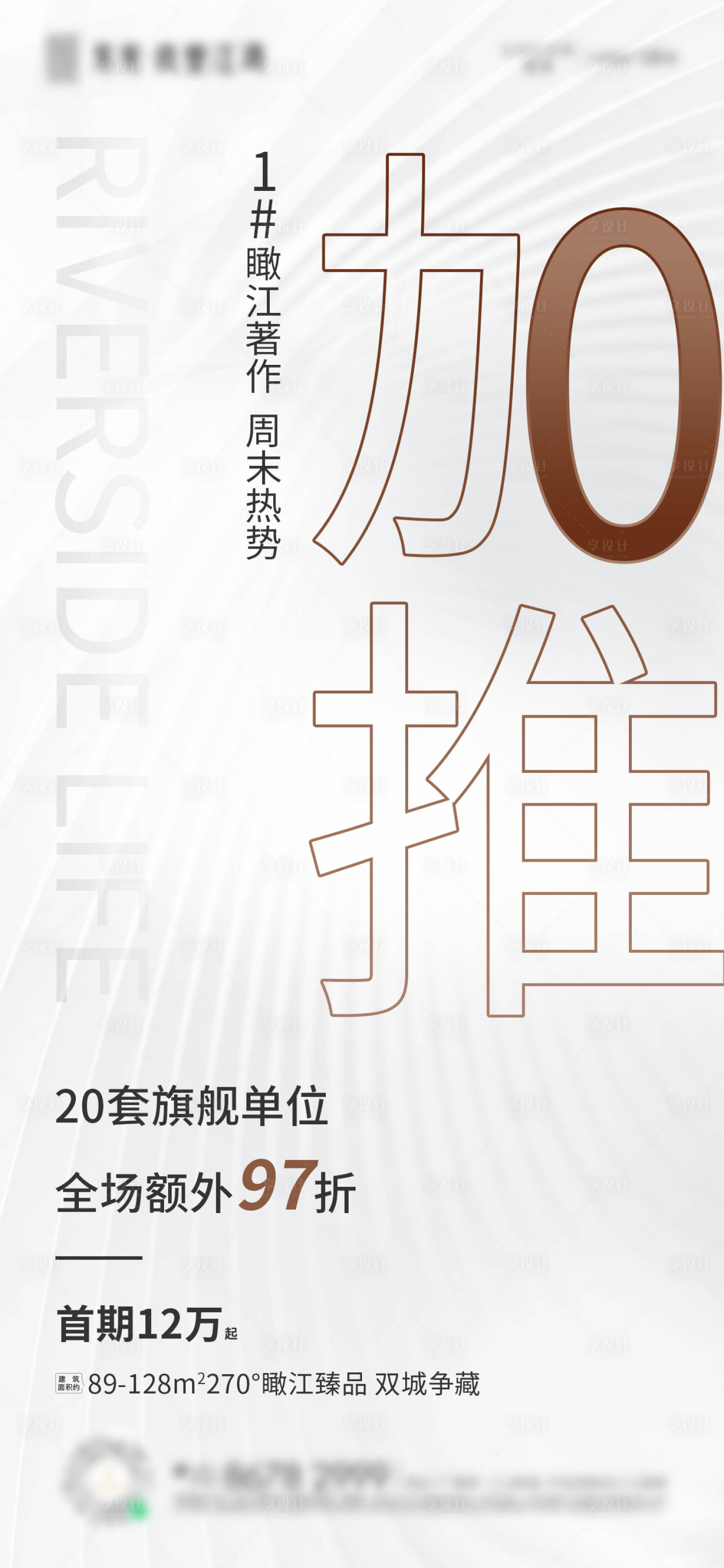 源文件下載【享設計】搜索編號：29000018016021308【地產加推海報】