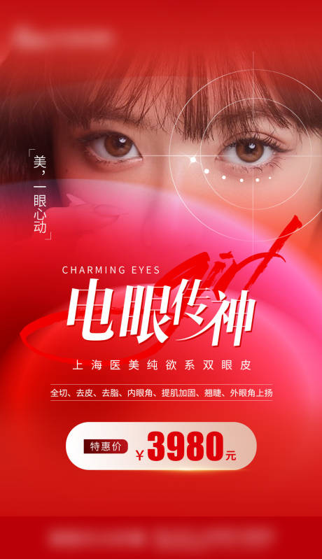 源文件下載【享設(shè)計(jì)】搜索編號：98670017935784177【醫(yī)美眼綜合海報(bào)】