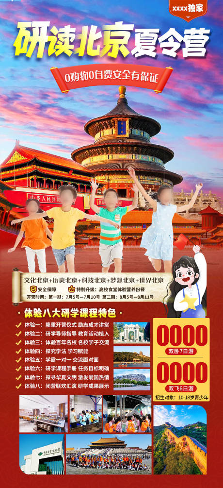 源文件下載【北京夏令營旅游海報】編號：92560018095855420