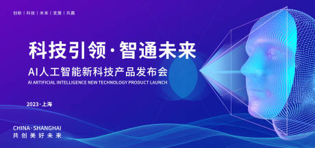 源文件下載【享設計】搜索編號：11850018302923085【人工智能產品發布會背景板】