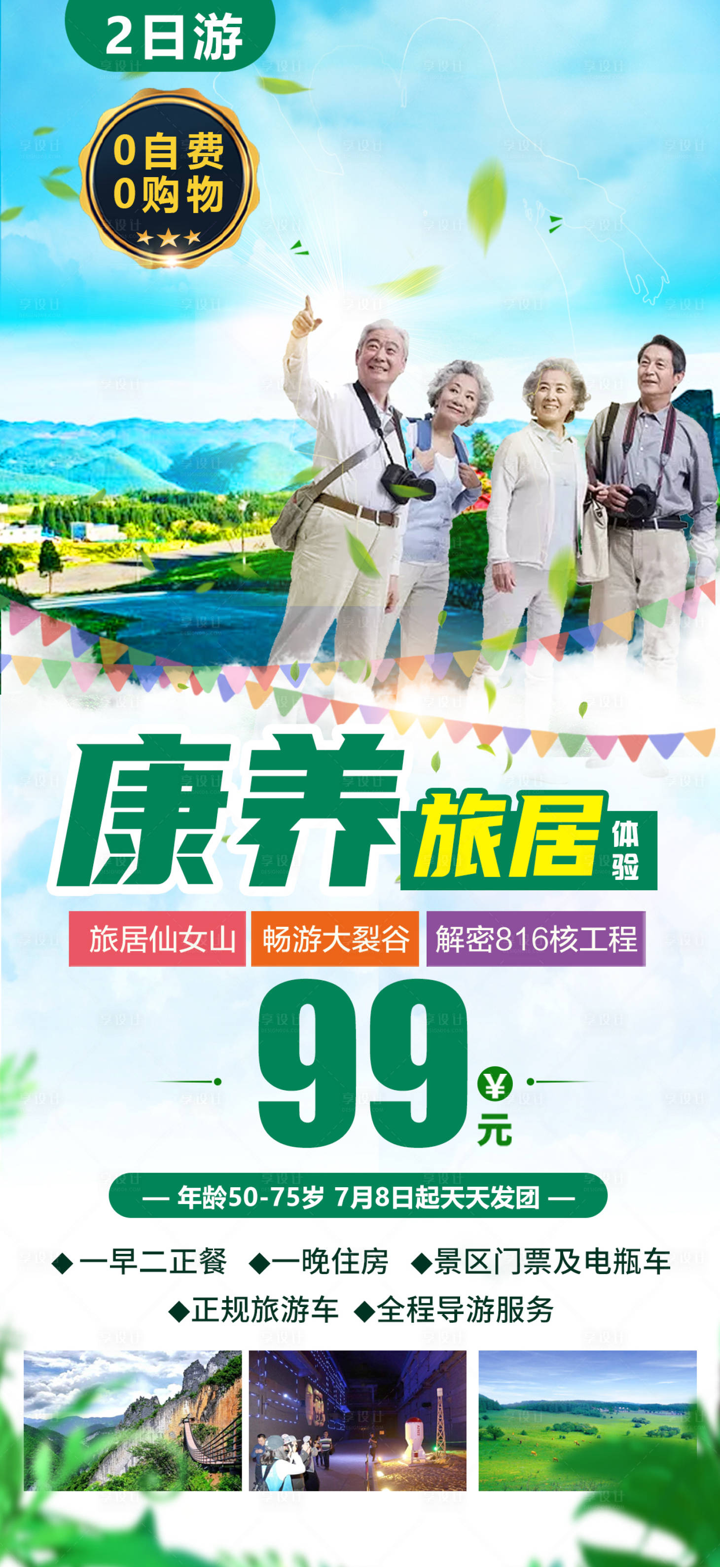 源文件下载【享设计】搜索编号：40970018315184309【康养旅居海报】