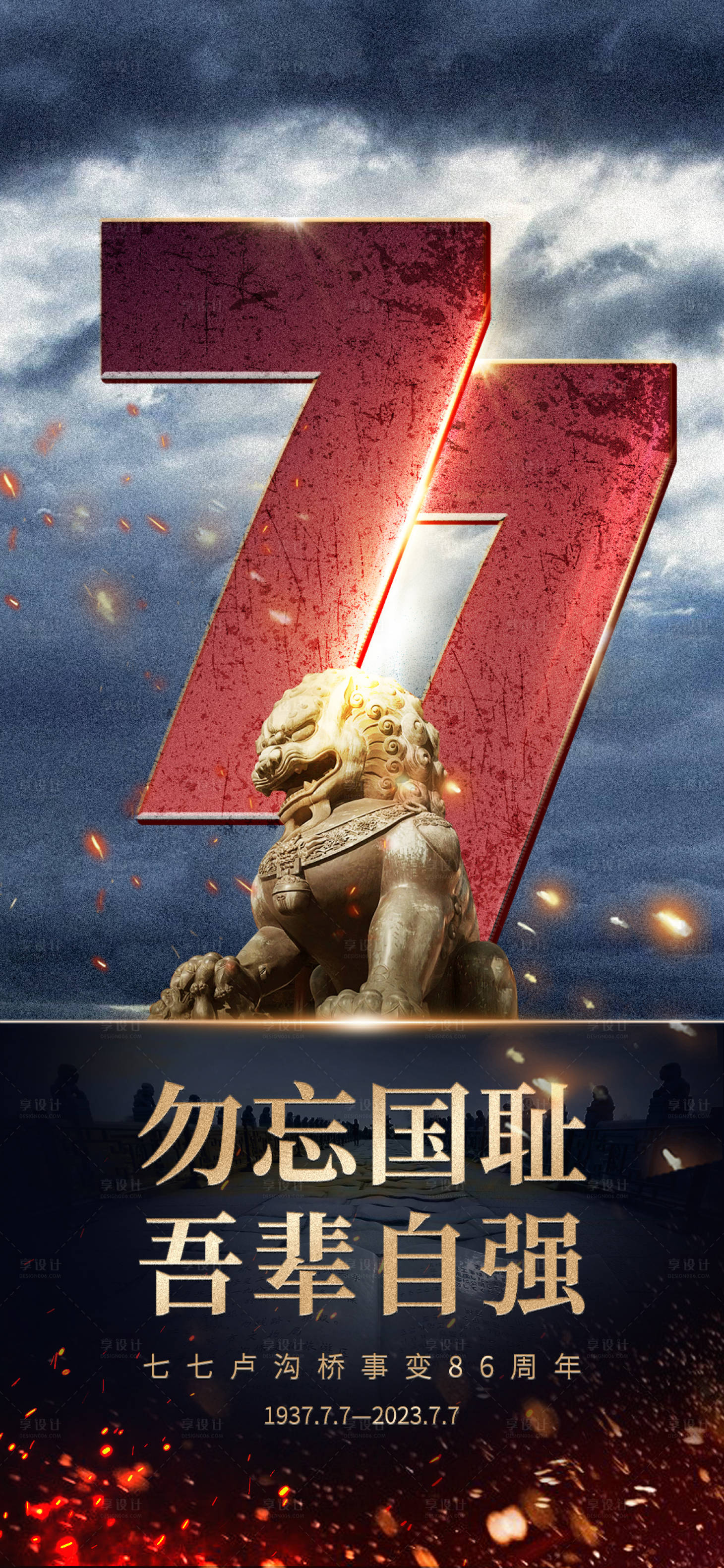 源文件下載【享設計】搜索編號：98550017897238834【七七事變海報】