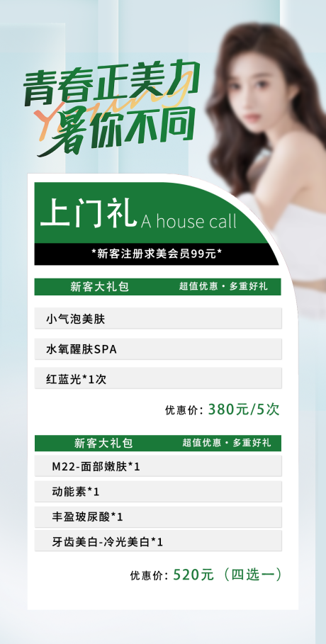源文件下載【享設計】搜索編號：94450018074179526【醫美上門禮鉅惠海報】