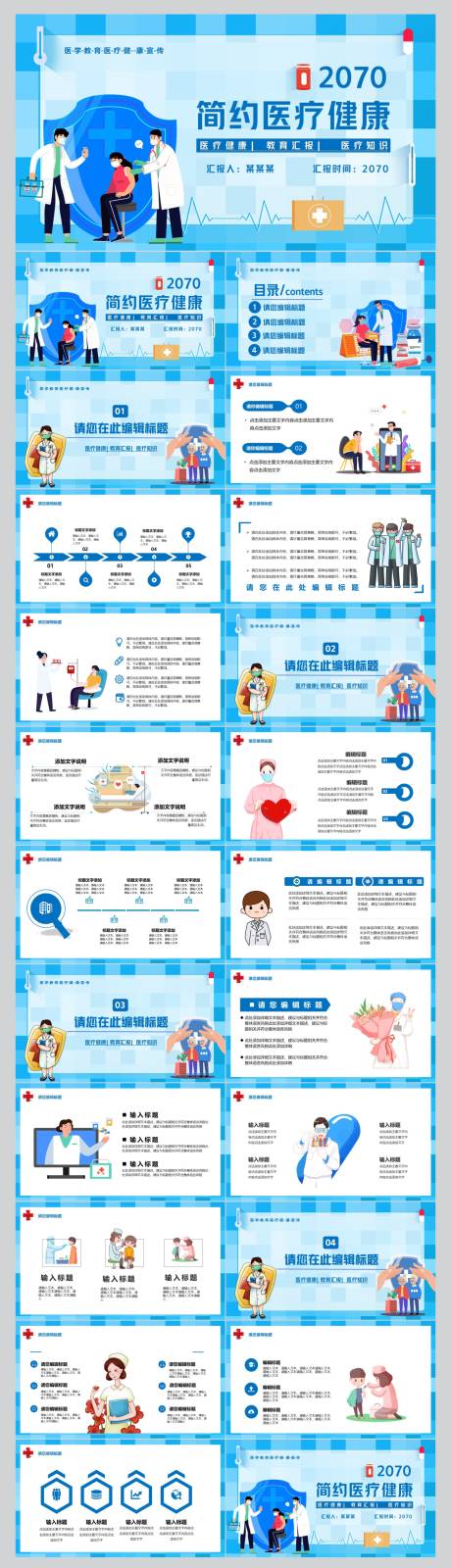 源文件下载【蓝色卡通风医疗健康通用PPT】编号：63180018412878981