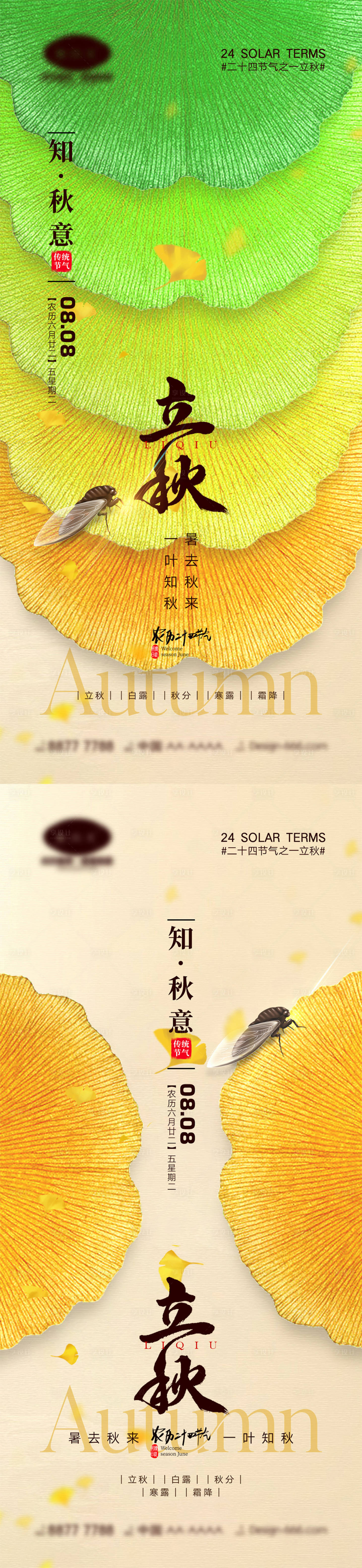 源文件下載【享設計】搜索編號：40370017854772497【立秋節(jié)氣海報】
