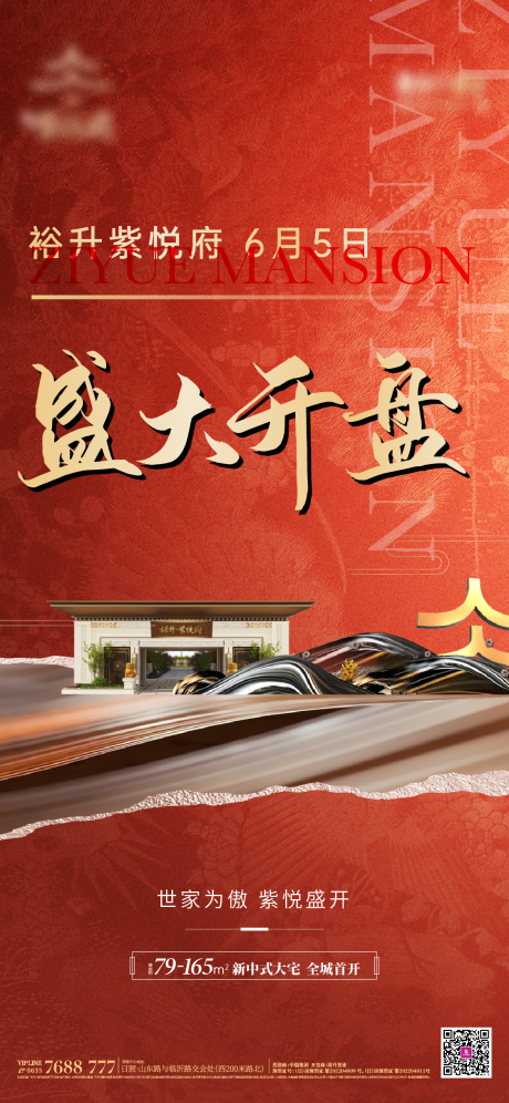 源文件下载【地产开盘热销刷屏海报】编号：93730017780507694
