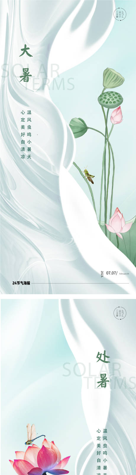 源文件下载【大暑处暑24节气地产荷花海报】编号：21780017953847714