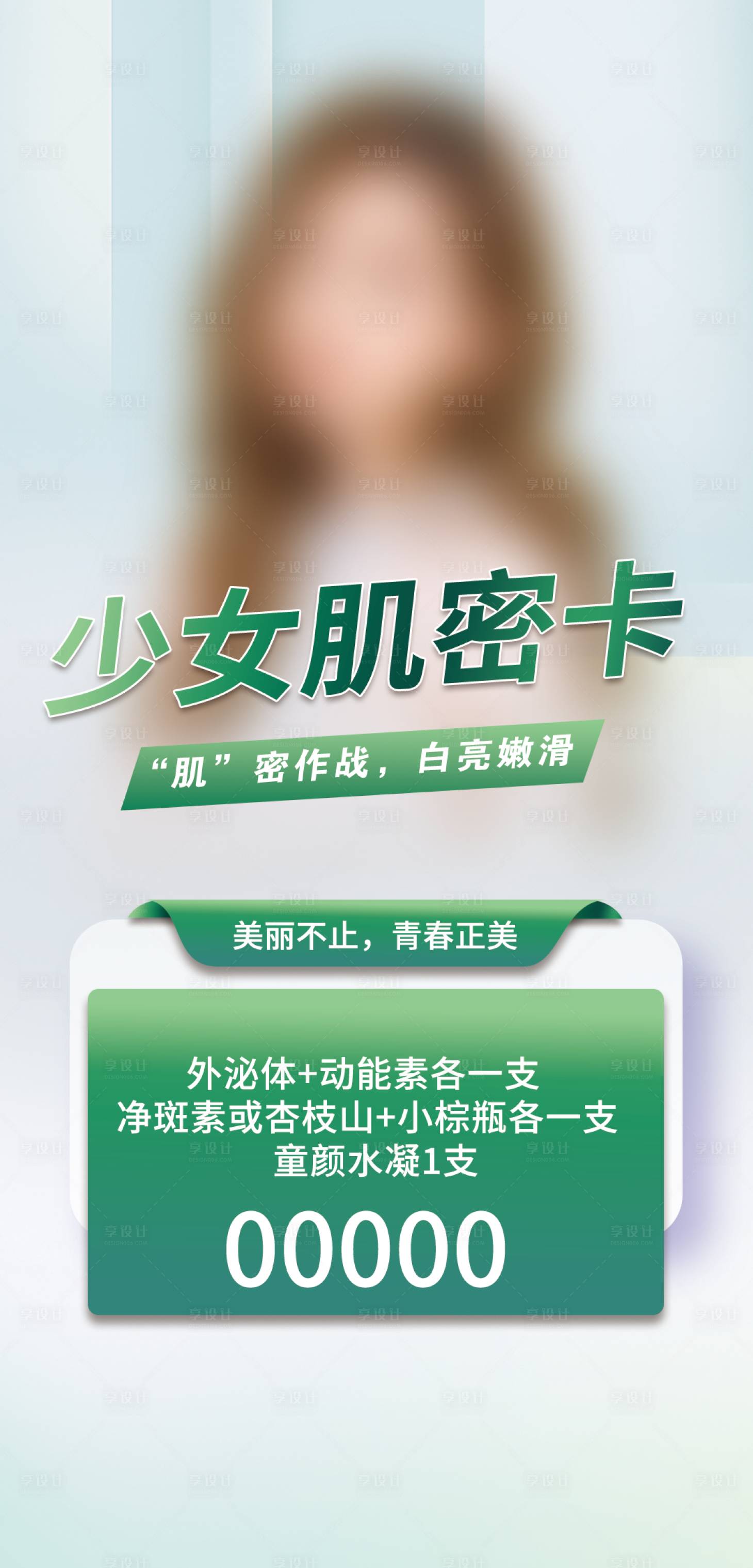 源文件下載【享設計】搜索編號：61960018075295031【醫美皮膚項目】