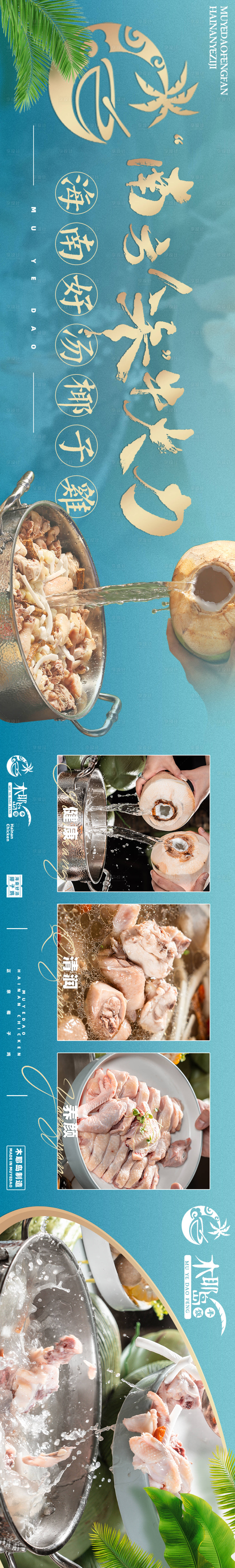 源文件下载【享设计】搜索编号：90280018064048965【海南菜椰子鸡长图海报】