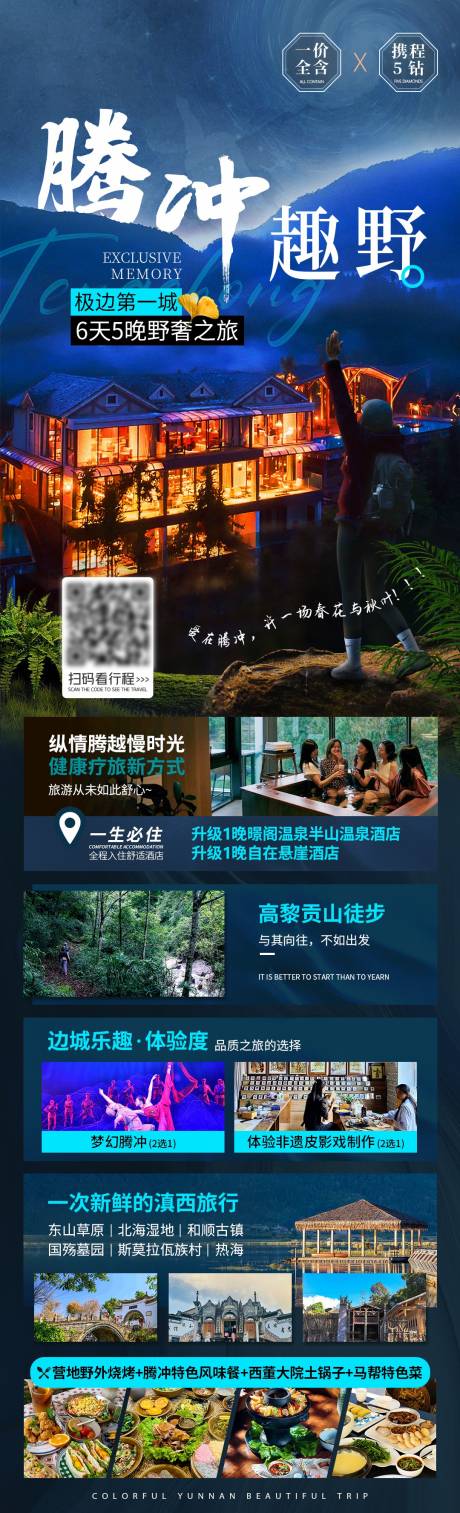 源文件下载【腾冲旅游海报】编号：96350018392007665