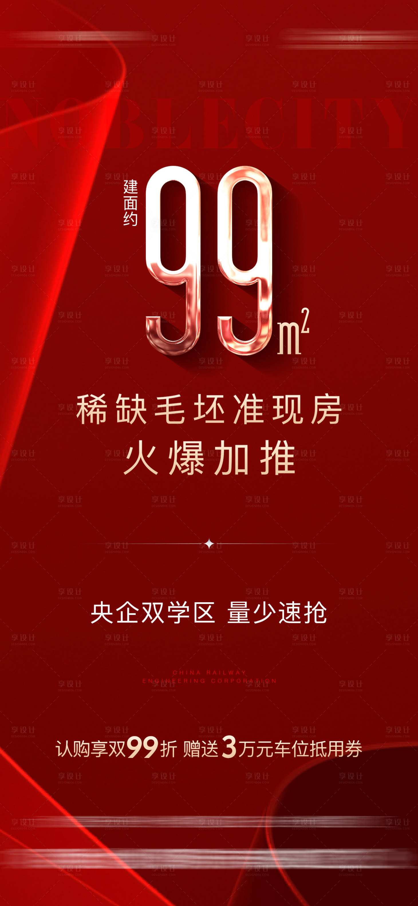 源文件下载【享设计】搜索编号：93510017796935091【地产加推海报】