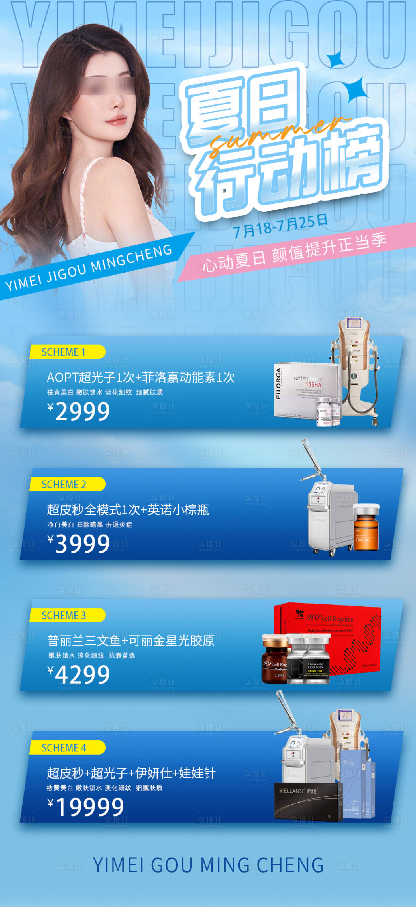 源文件下載【享設計】搜索編號：88160018086123736【夏日醫美活動海報】