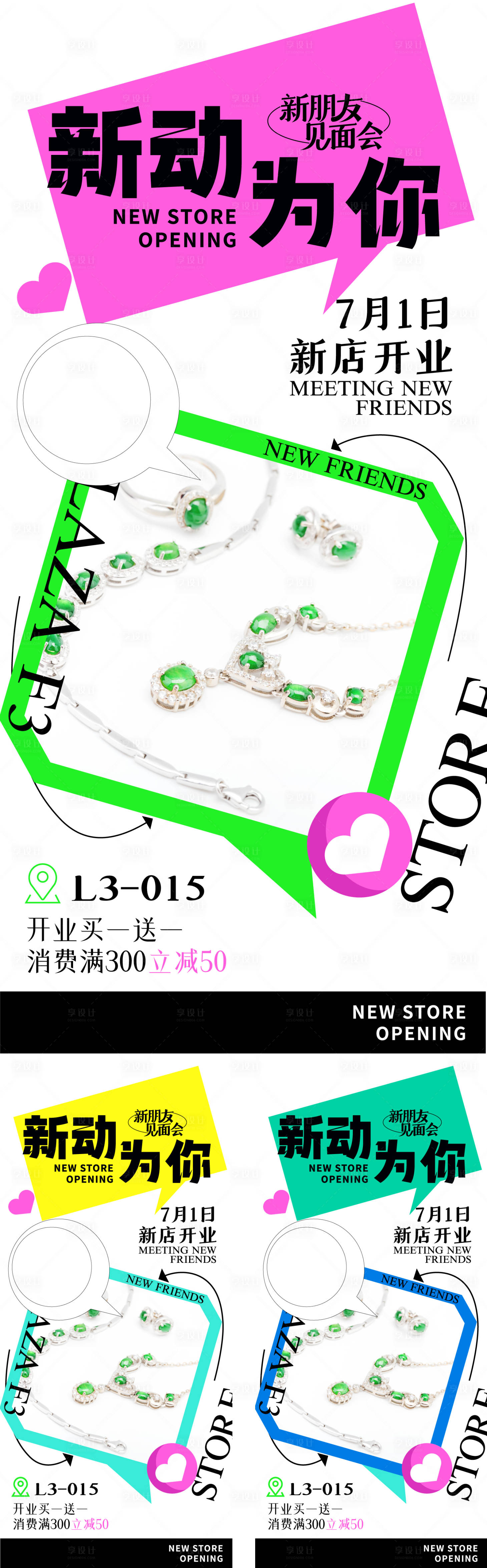 源文件下載【享設計】搜索編號：97360018025157021【新店開業宣傳系列海報】