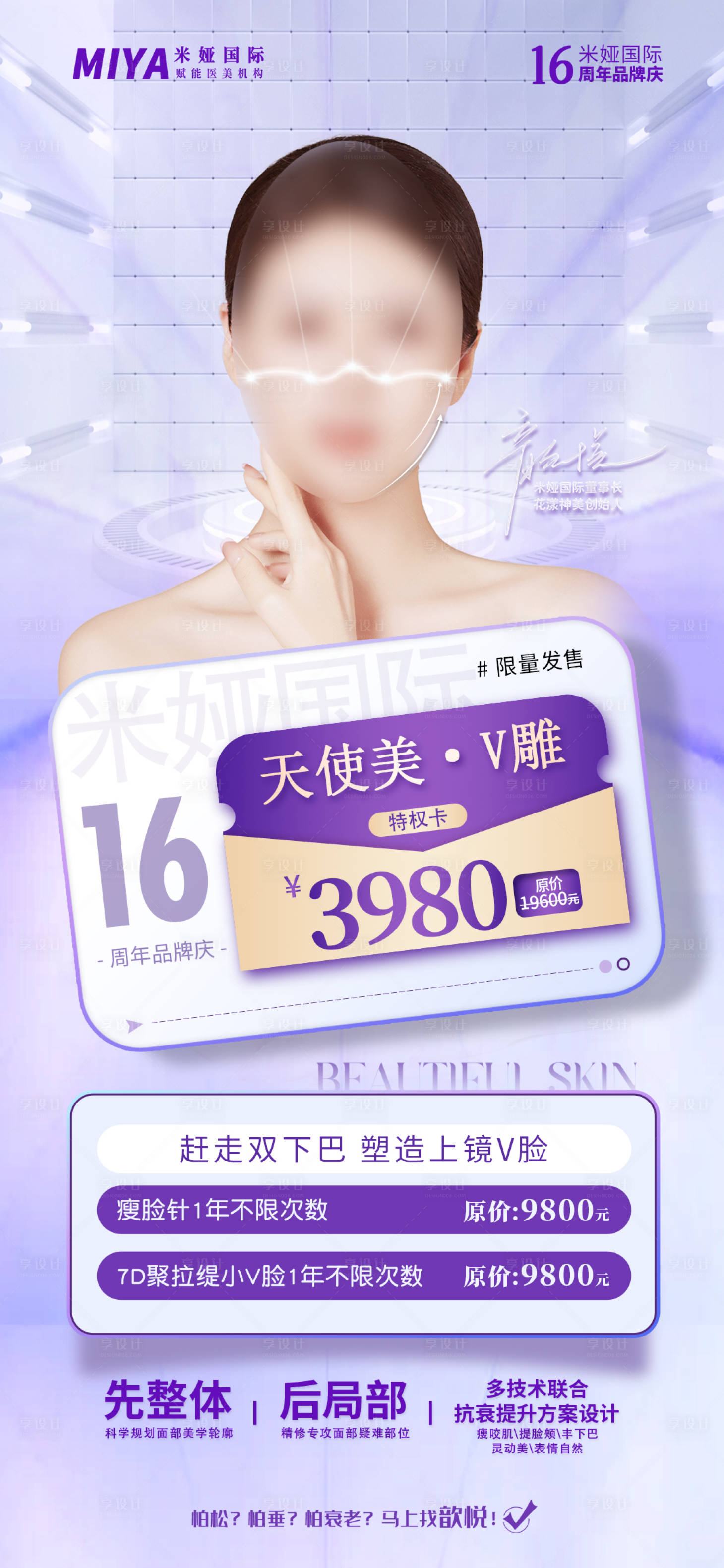 源文件下載【享設計】搜索編號：19080018226799078【醫美活動促銷海報】