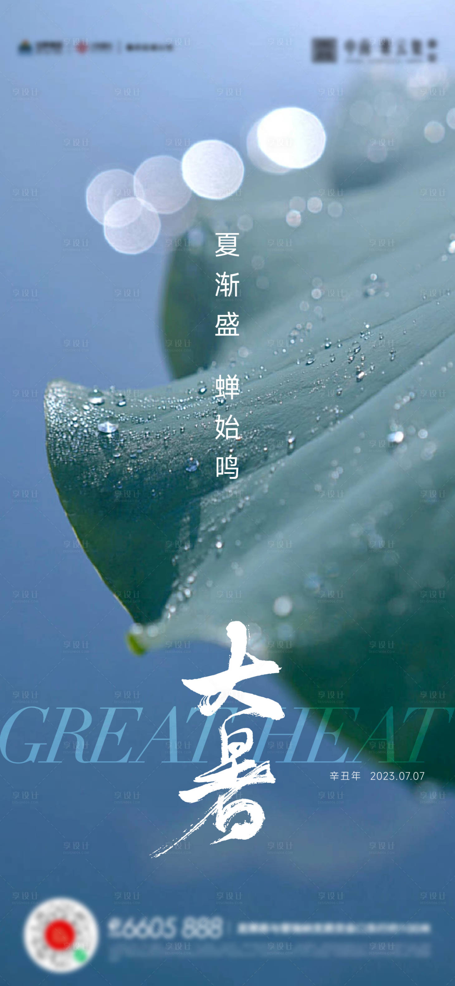 源文件下載【享設(shè)計】搜索編號：32730017753379712【大暑小暑夏至立夏海報】
