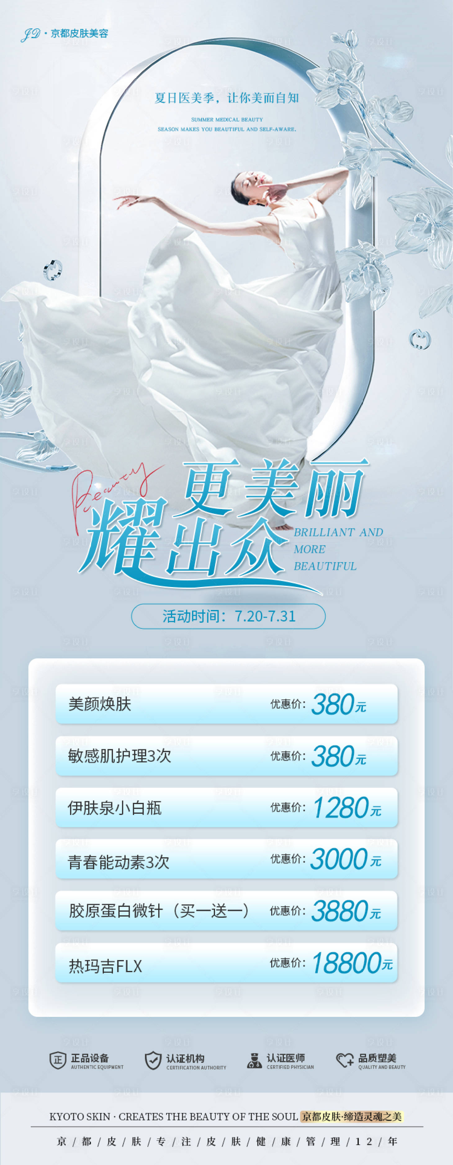 源文件下载【医美活动海报】编号：62580018224133559