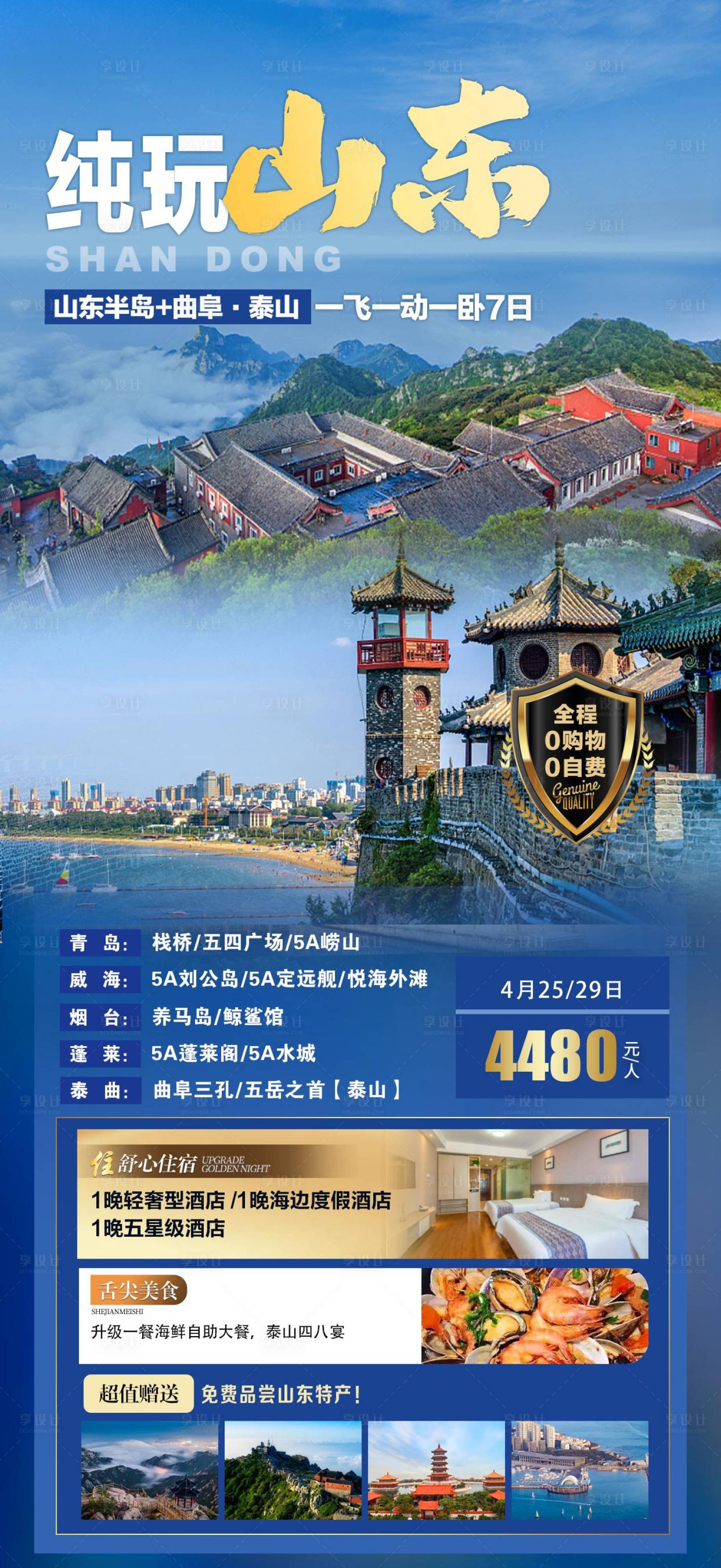 源文件下载【山东旅游海报】编号：91480018352414884
