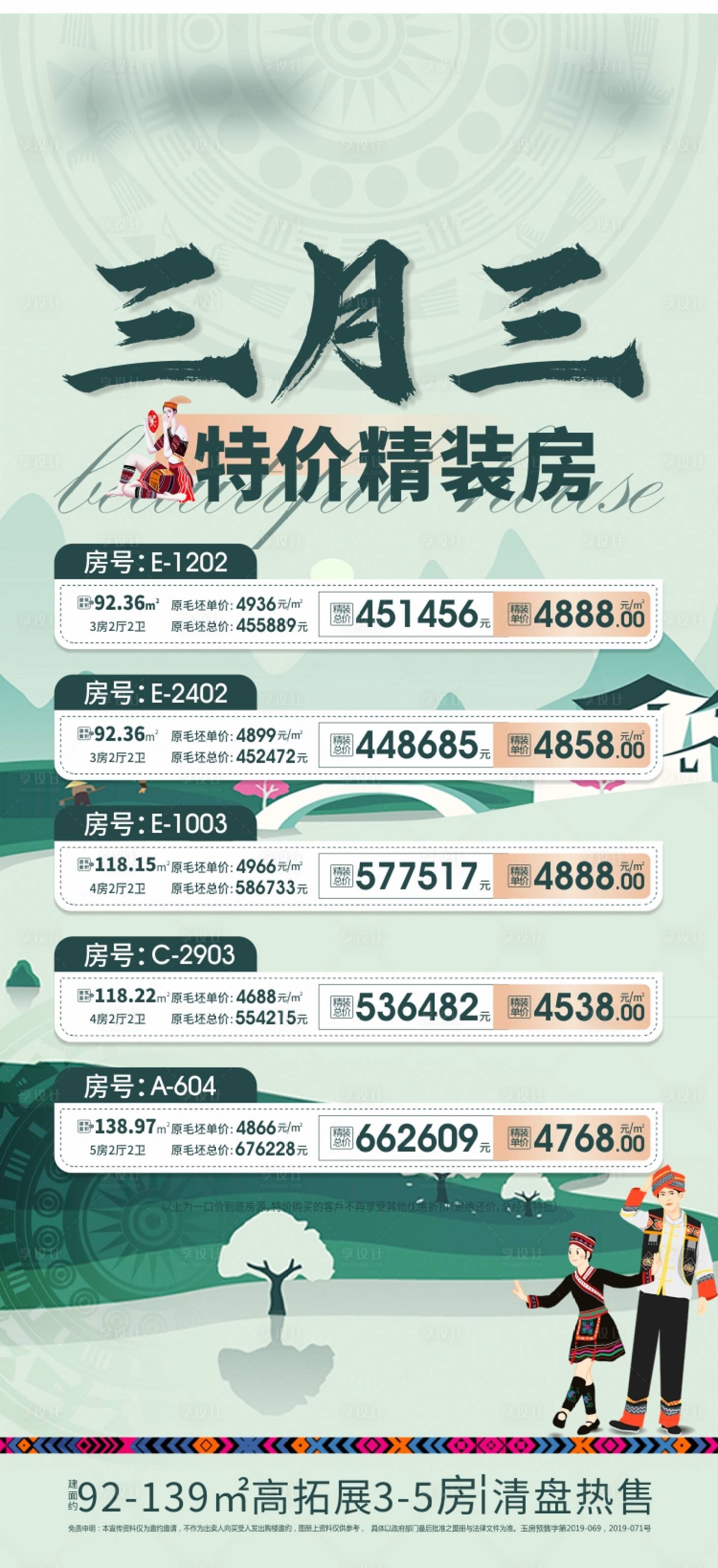 源文件下载【享设计】搜索编号：50970018405325400【特价房海报】