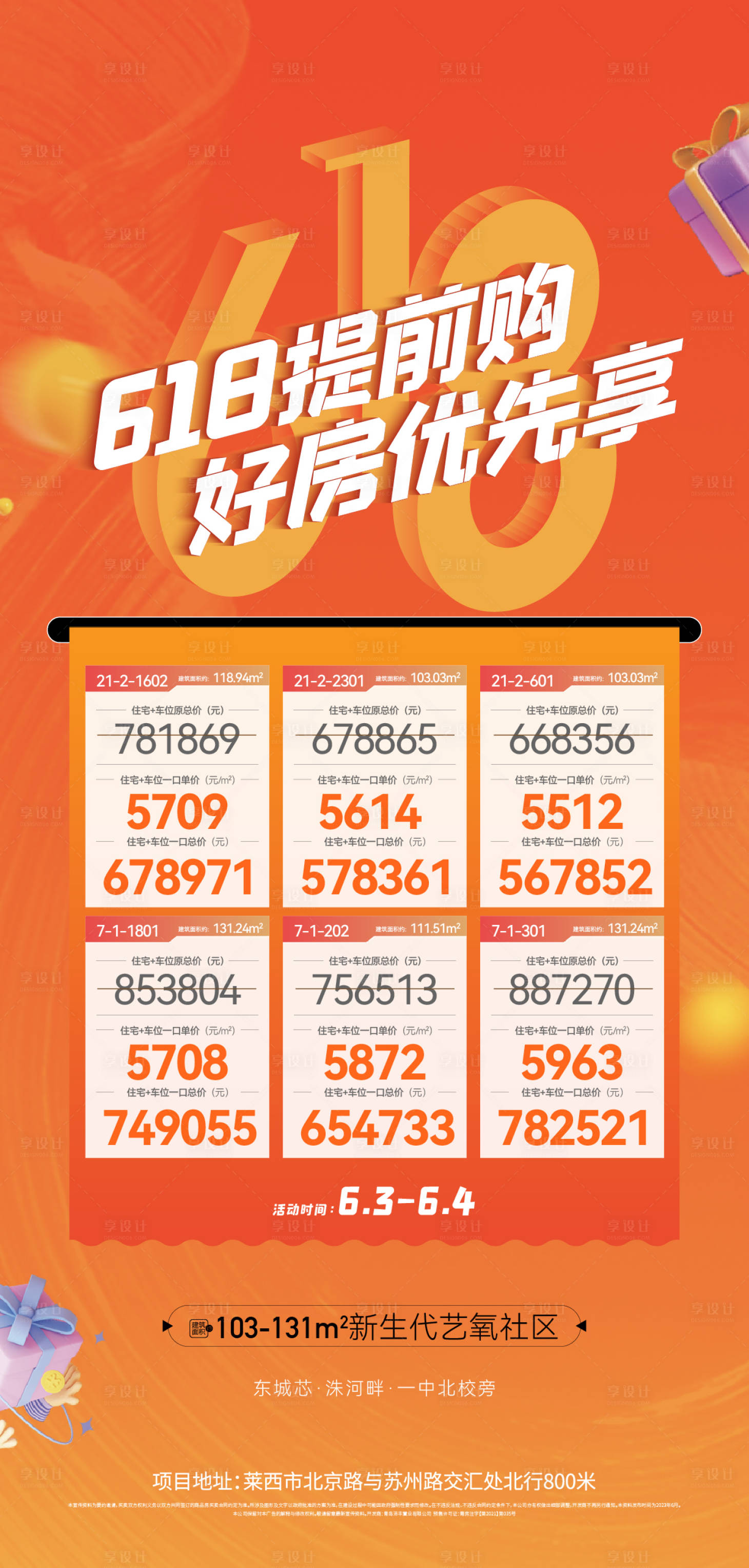 源文件下载【618促销特价房海报】编号：34140017765889343
