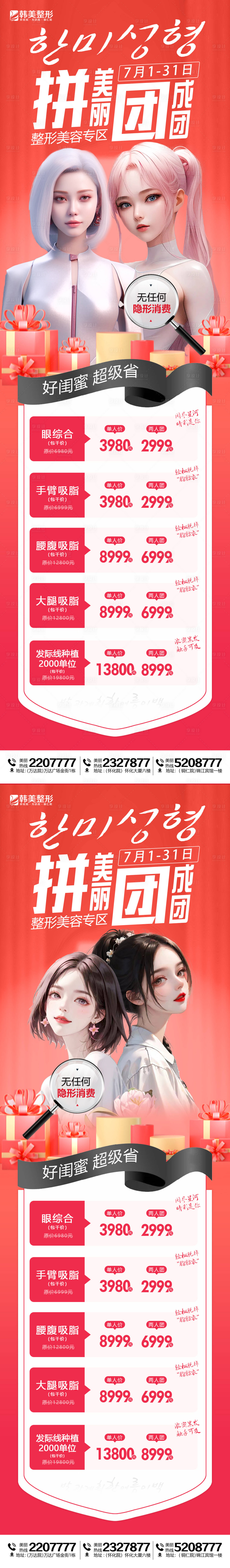 源文件下載【享設計】搜索編號：28430017916105924【醫美拼團海報】