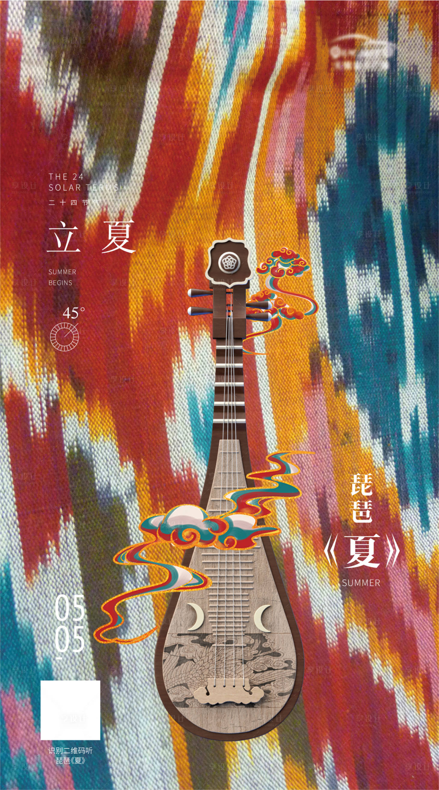 源文件下载【立夏琵琶节气海报】编号：32870017927073614
